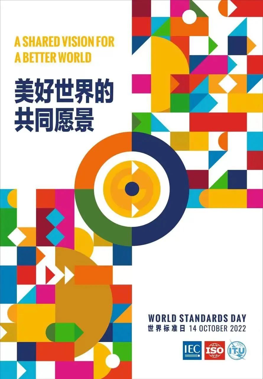 国科检测 2022年世界标准日国际祝词:美好世界的共同愿景