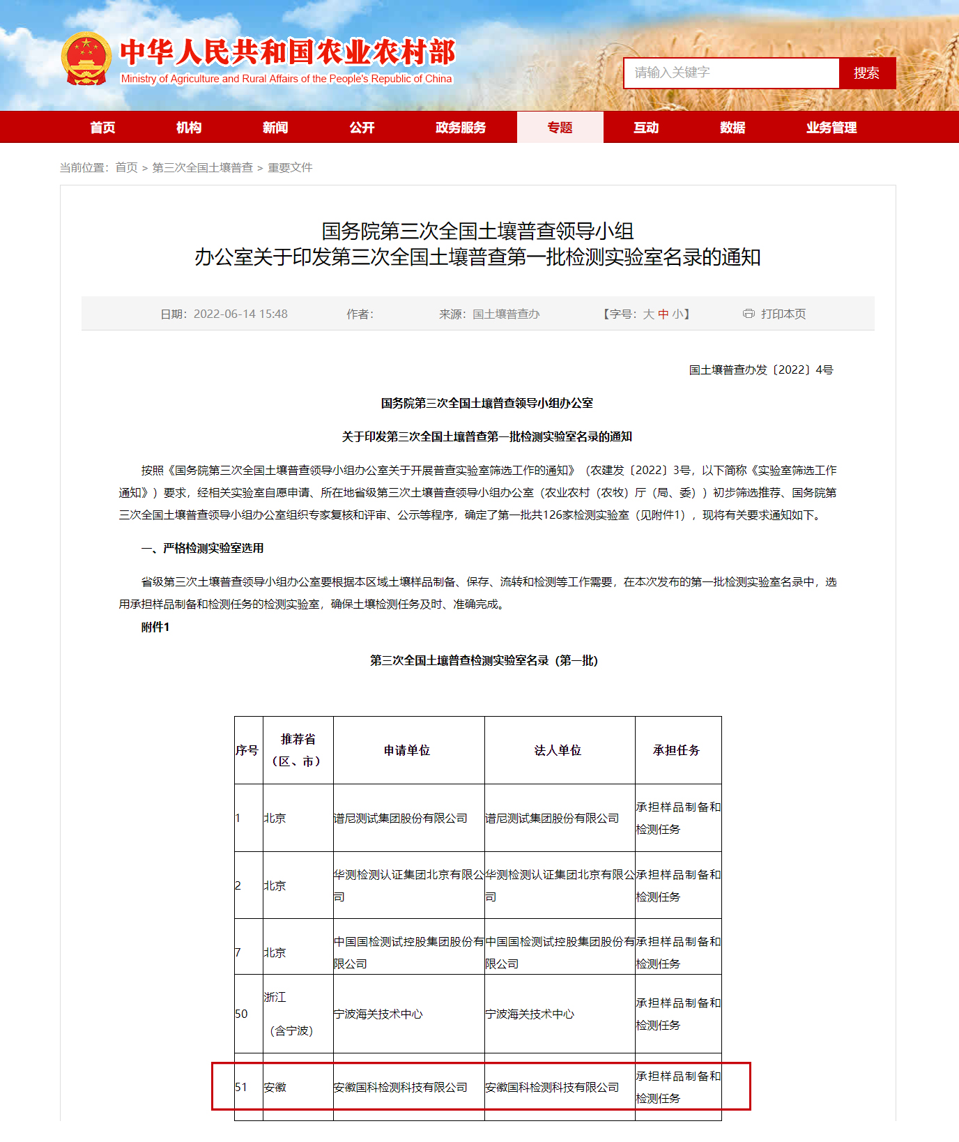 国科检测入围国务院第一批第三次全国土壤普查机构