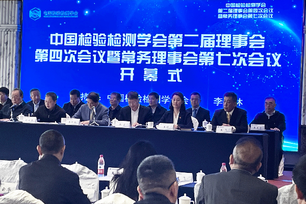 国科检测受邀出席中国检验检测学会第二届理事会第四次会议